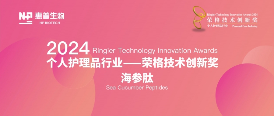 惠普生物海參肽榮膺“個(gè)人護(hù)理品行業(yè)——榮格技術(shù)創(chuàng)新獎(jiǎng)”