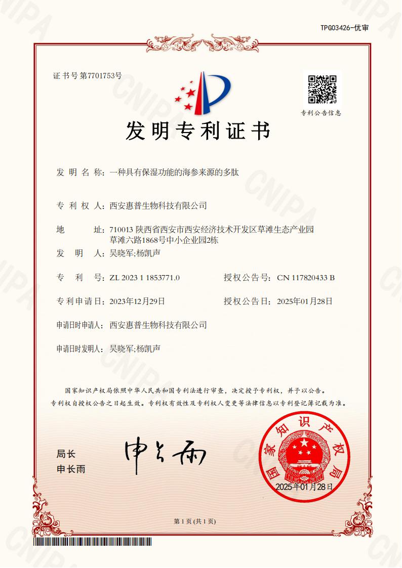 一種具有保濕功能的海參來(lái)源的多肽