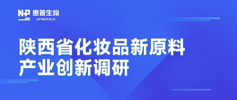 省藥監(jiān)局調(diào)研惠普生物海洋活性原料創(chuàng)新成果，聚力推動(dòng)化妝品產(chǎn)業(yè)高質(zhì)量發(fā)展